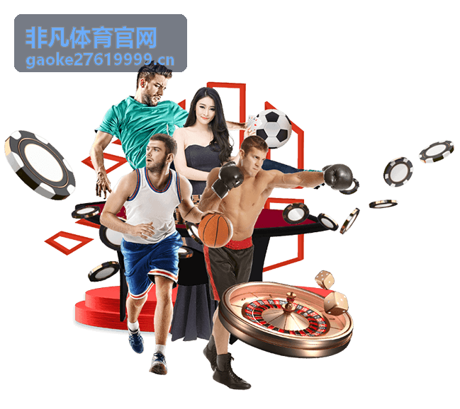 非凡体育官网体育竞技赛场背景